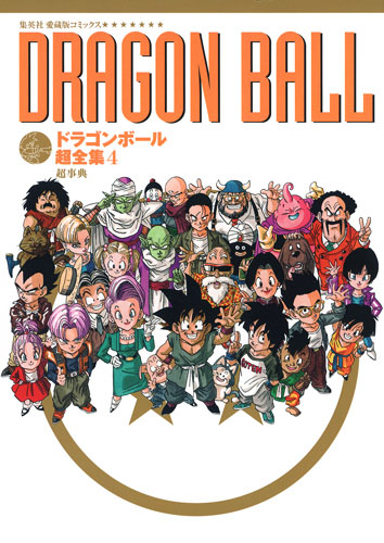 ドラゴンボール超全集〈4〉超事典